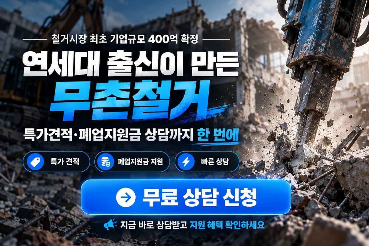 무촌철거 특가견적과 폐업지원금 상담 안내
